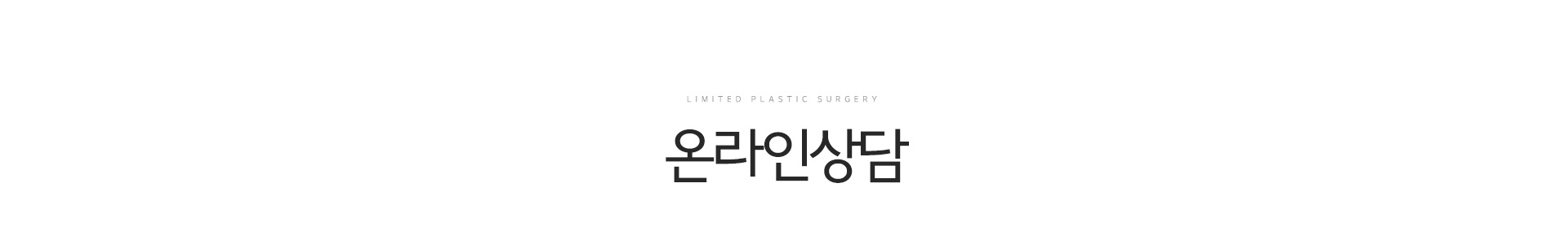 온라인상담