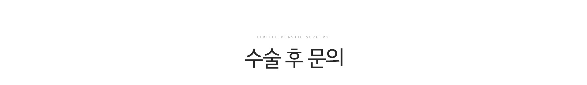 수술후 문의