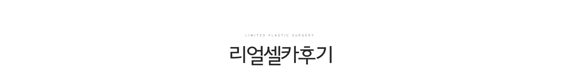 리얼셀카후기