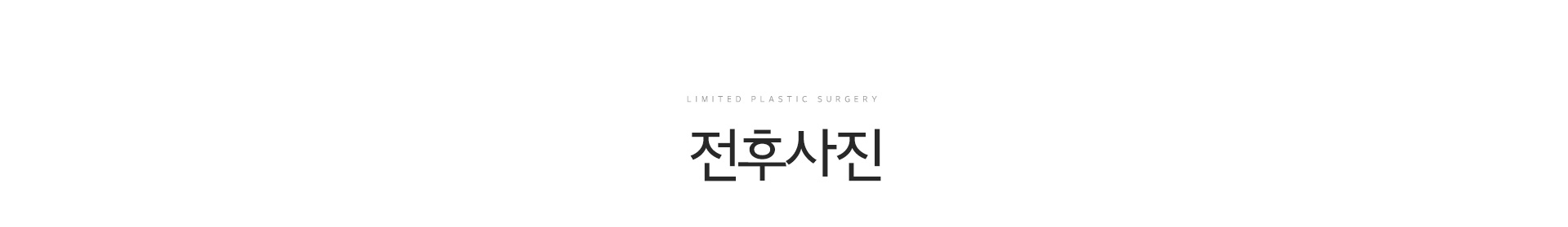 전후사진