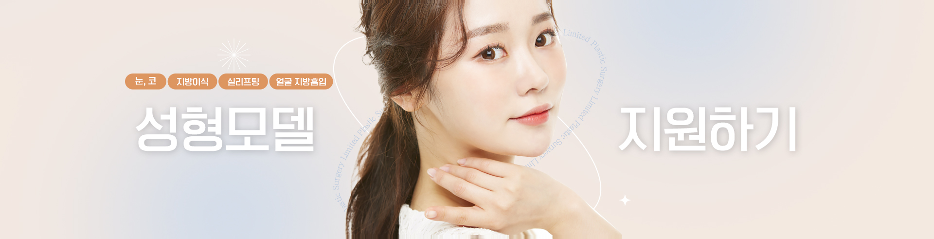 성형모델지원