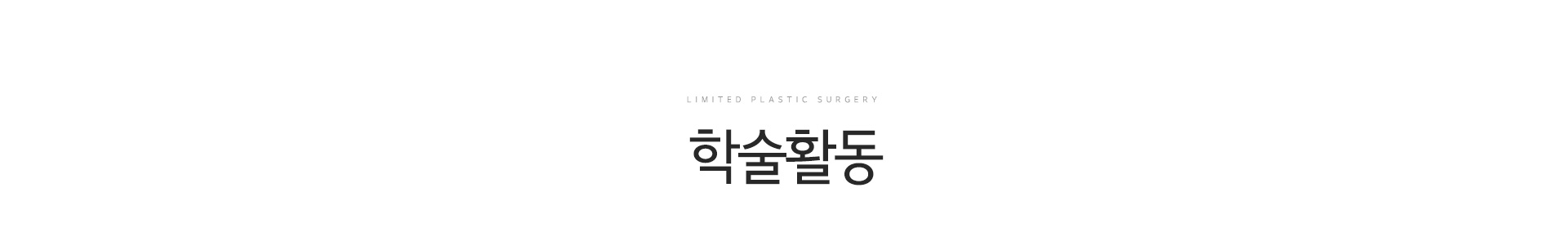 학술활동