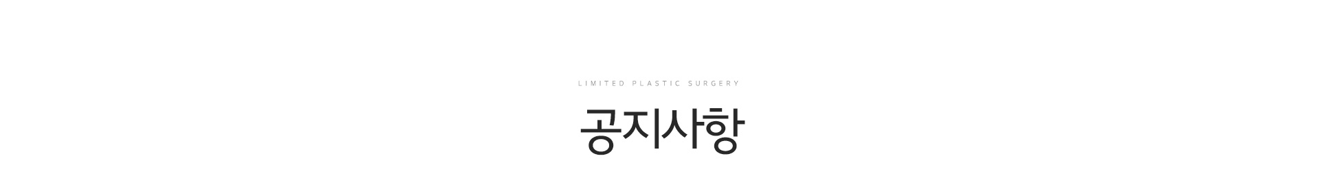 공지사항