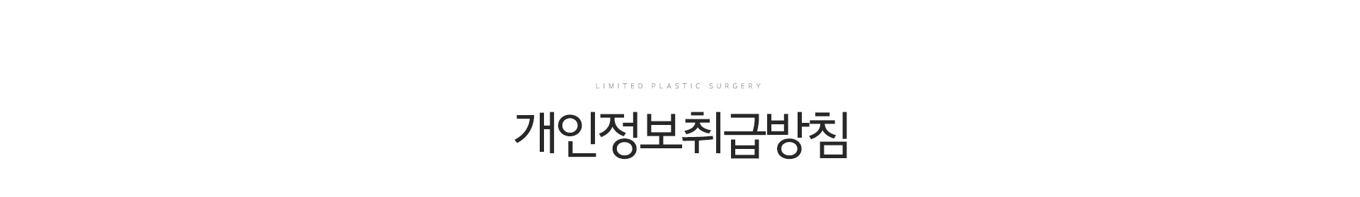 개인정보취급방침